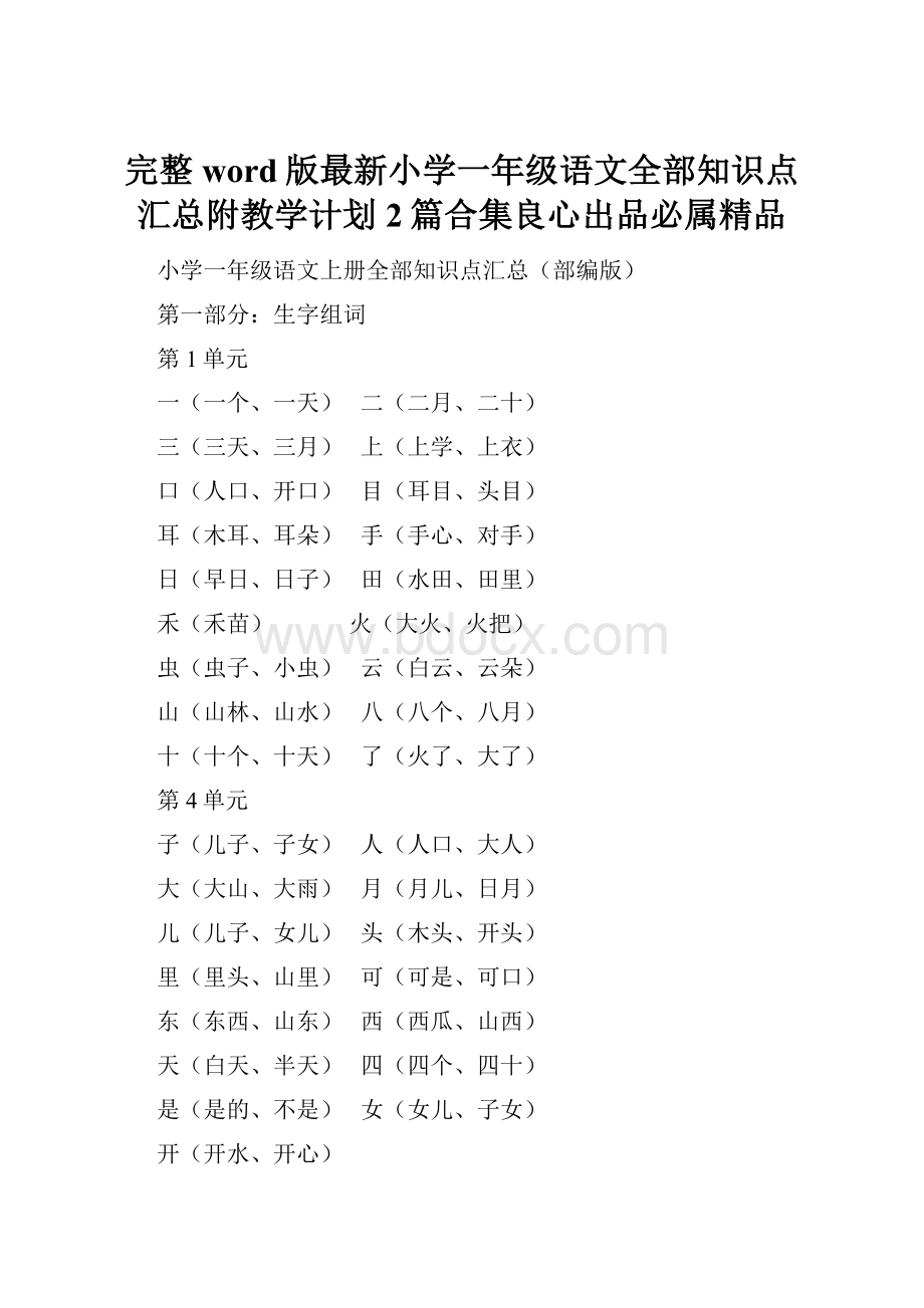 完整word版最新小学一年级语文全部知识点汇总附教学计划2篇合集良心出品必属精品.docx