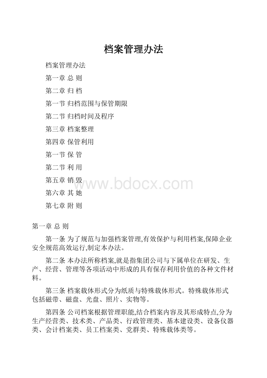 档案管理办法.docx_第1页