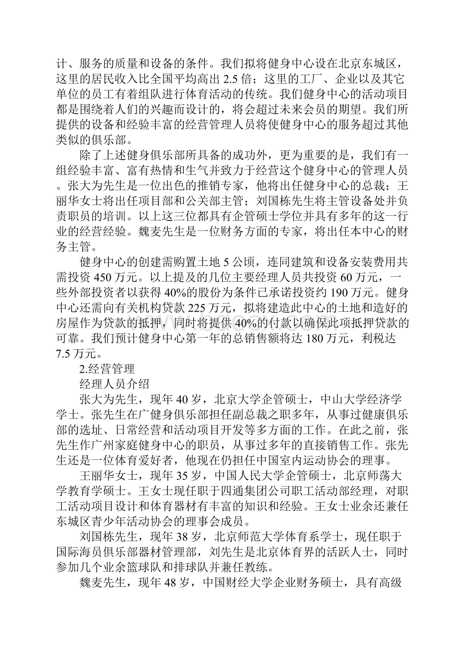 教育学习文章健身中心创业计划书.docx_第2页