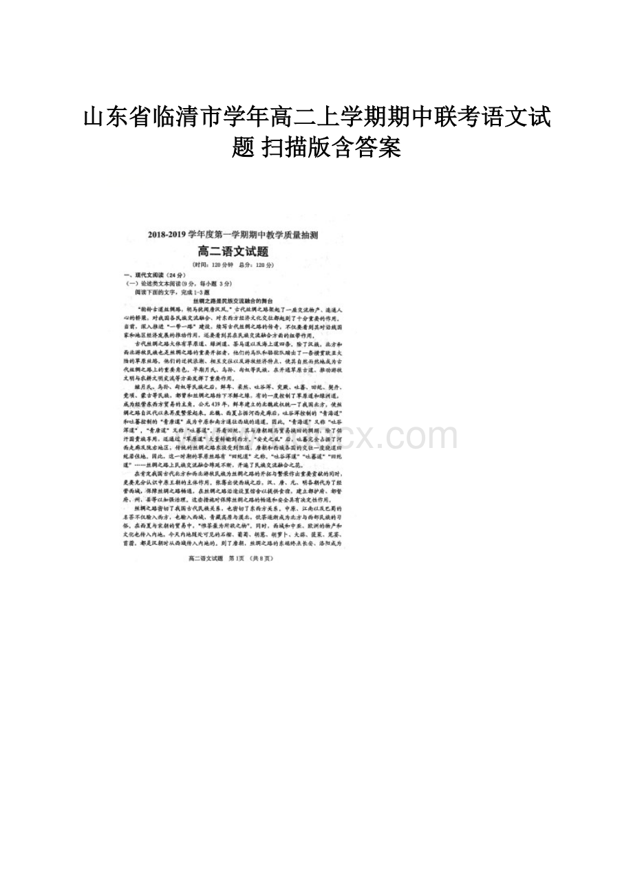 山东省临清市学年高二上学期期中联考语文试题 扫描版含答案.docx