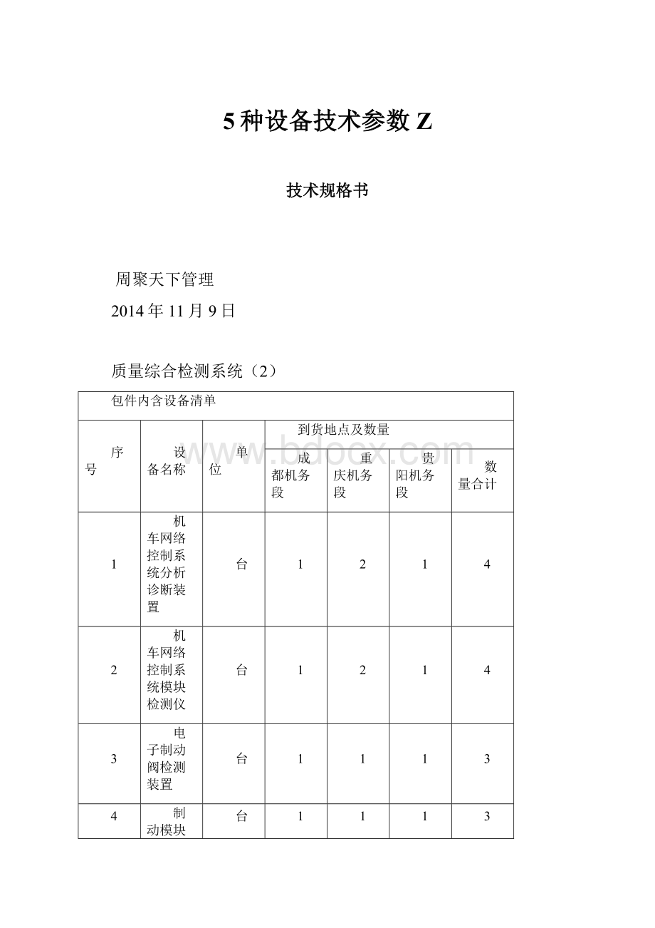 5种设备技术参数Z.docx_第1页