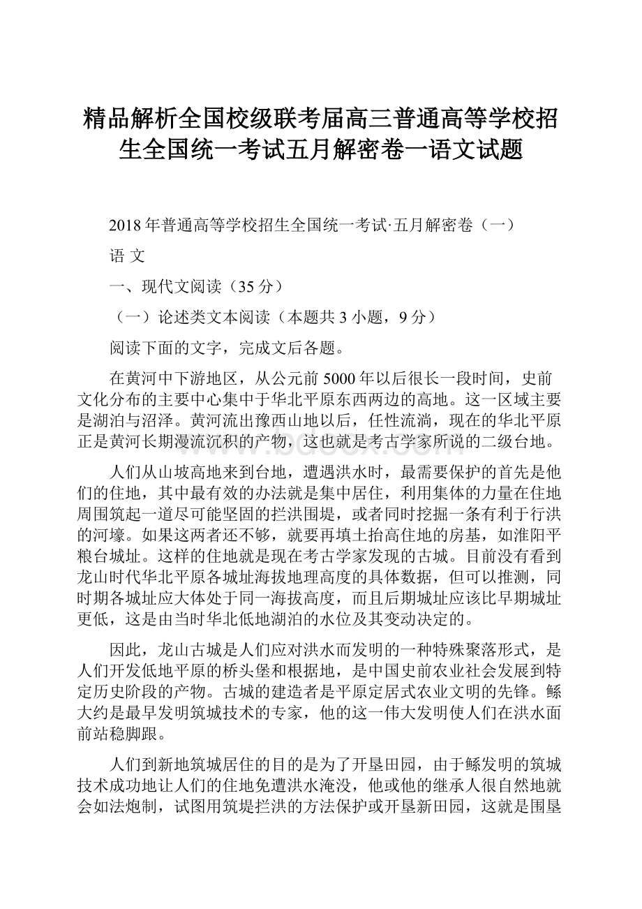 精品解析全国校级联考届高三普通高等学校招生全国统一考试五月解密卷一语文试题.docx