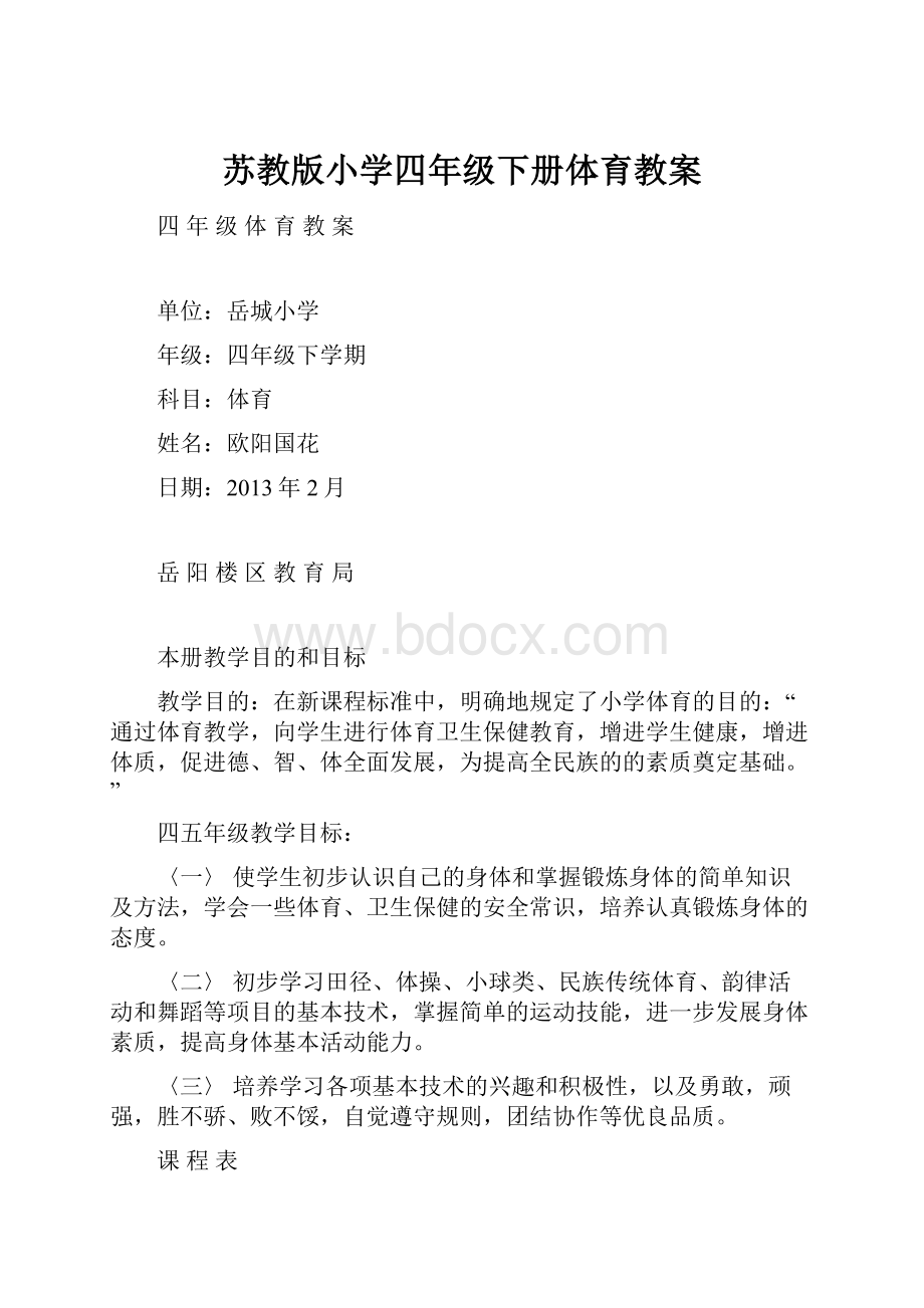 苏教版小学四年级下册体育教案.docx