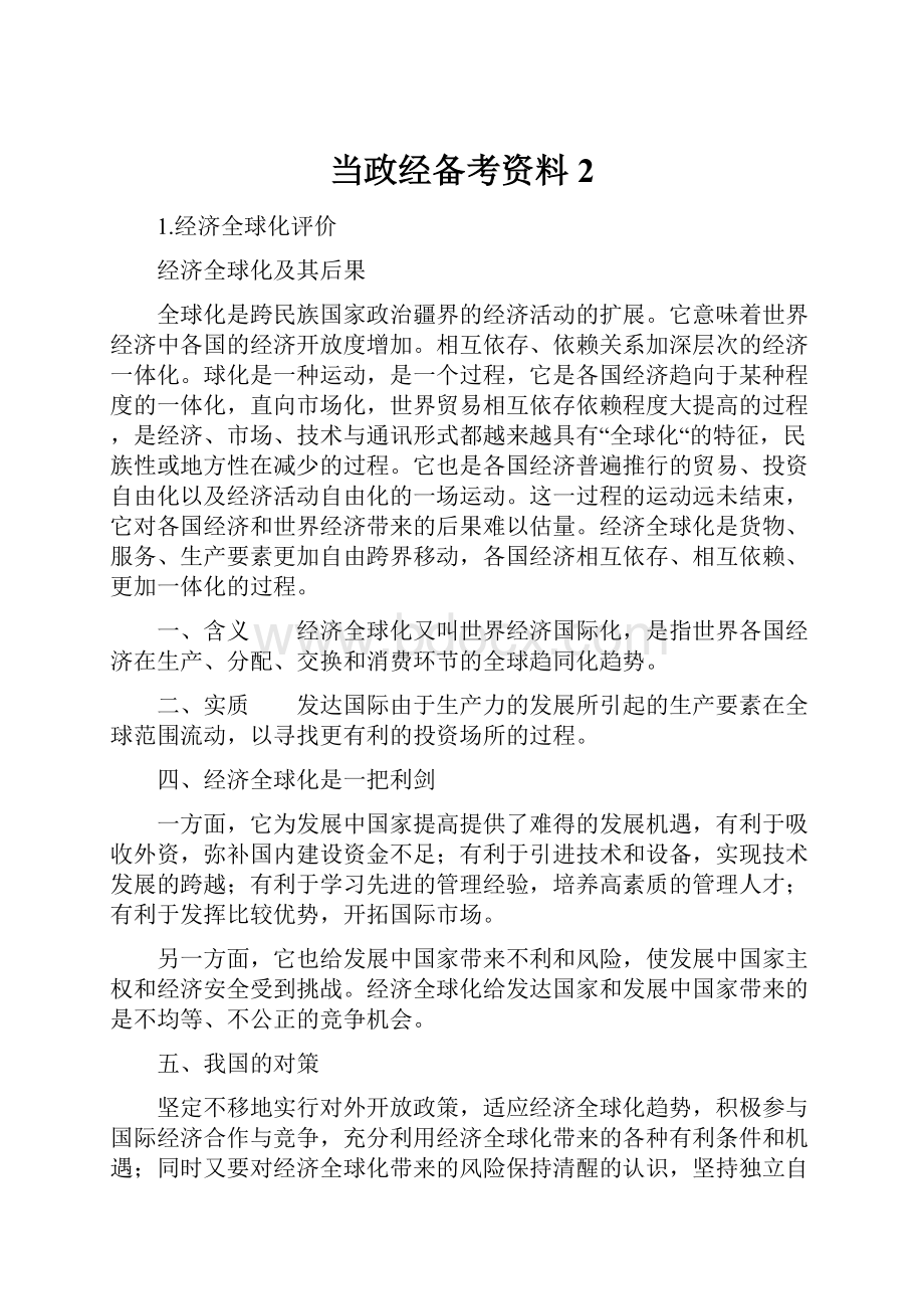 当政经备考资料2.docx