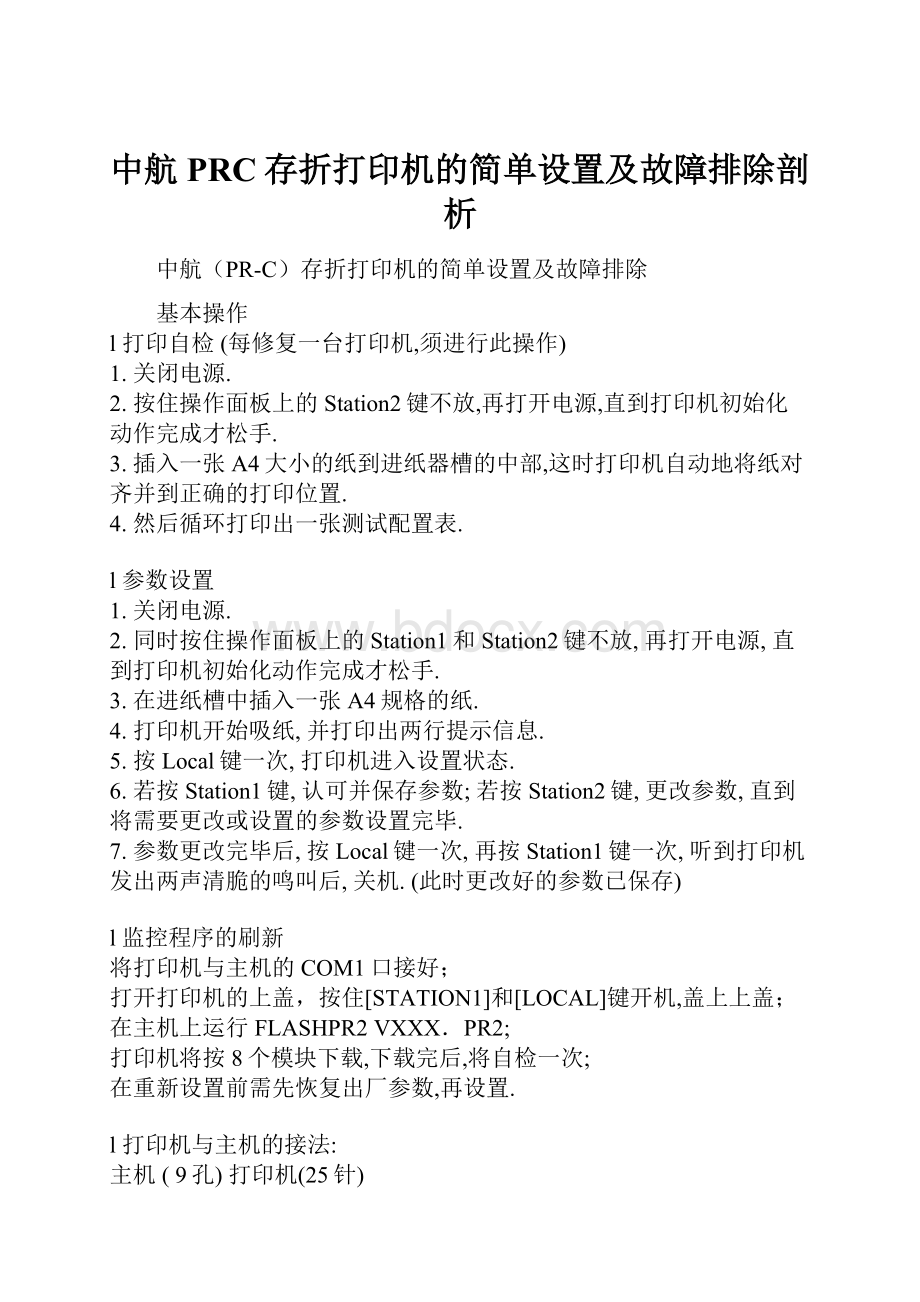 中航PRC存折打印机的简单设置及故障排除剖析.docx