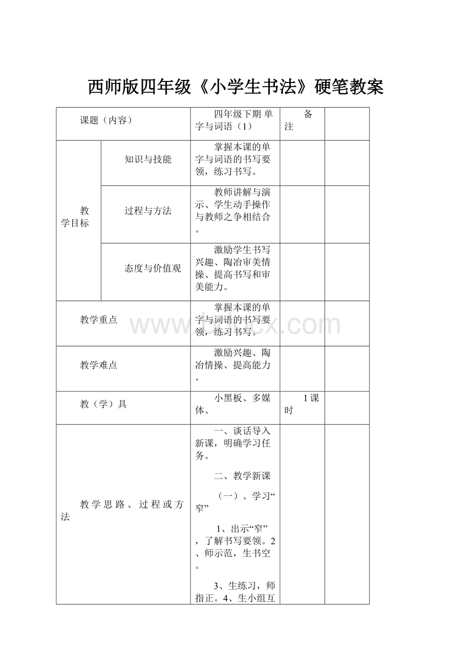 西师版四年级《小学生书法》硬笔教案.docx