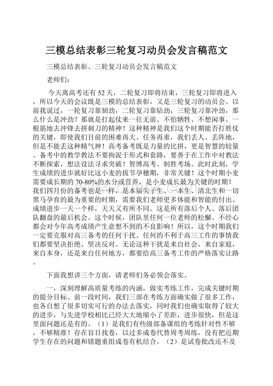 三模总结表彰三轮复习动员会发言稿范文.docx