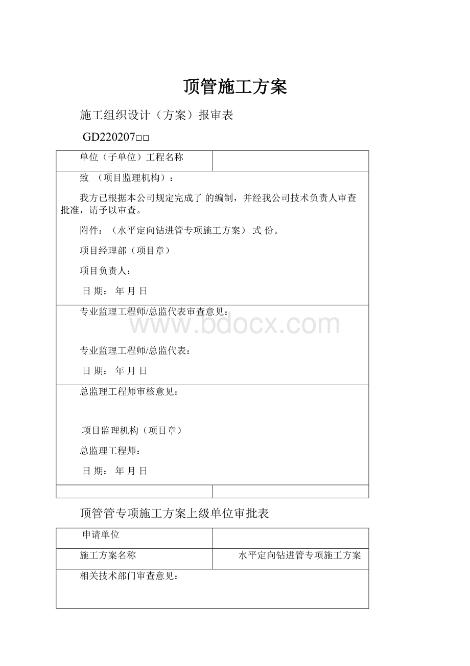 顶管施工方案.docx