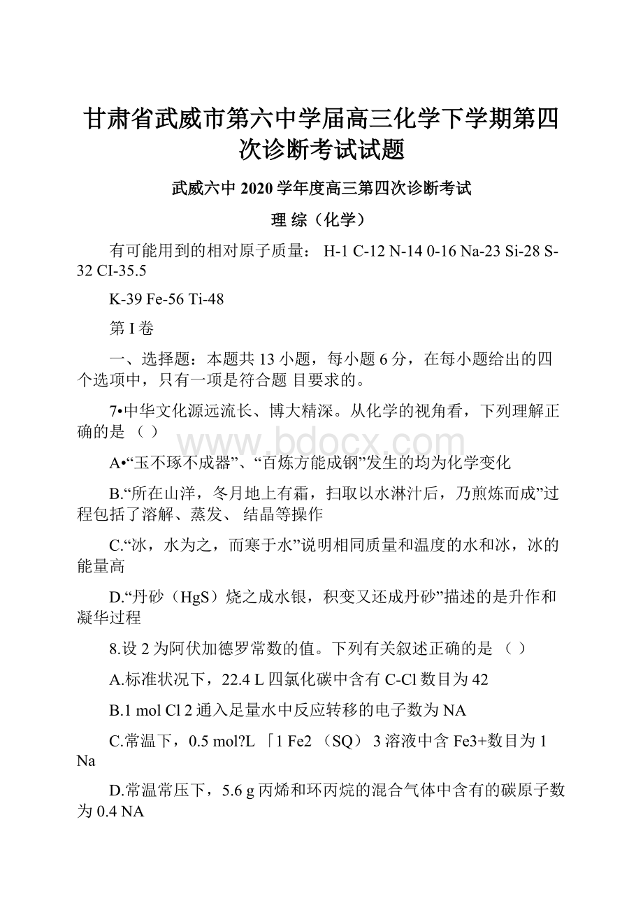 甘肃省武威市第六中学届高三化学下学期第四次诊断考试试题.docx_第1页