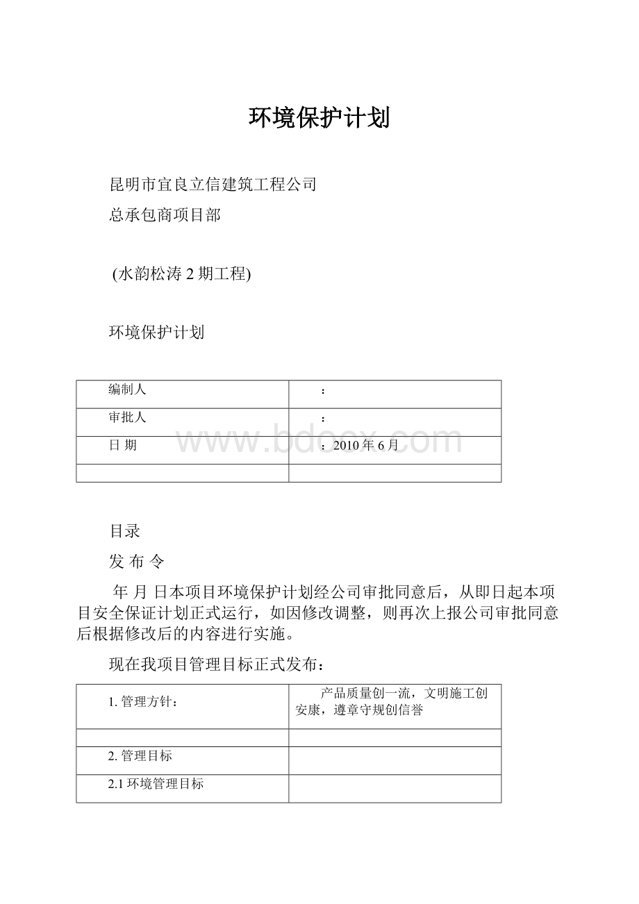 环境保护计划.docx