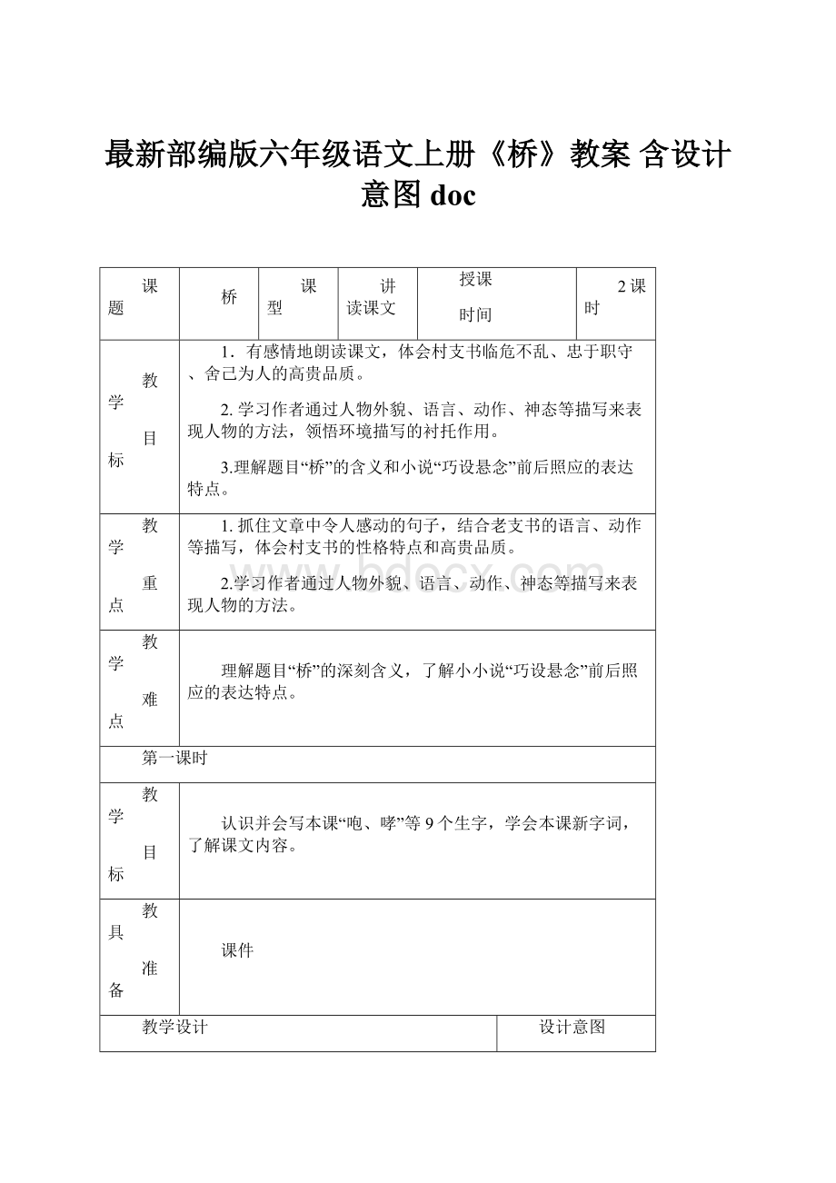 最新部编版六年级语文上册《桥》教案 含设计意图doc.docx_第1页