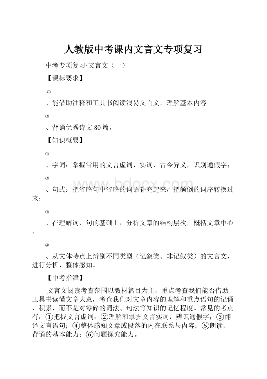 人教版中考课内文言文专项复习.docx