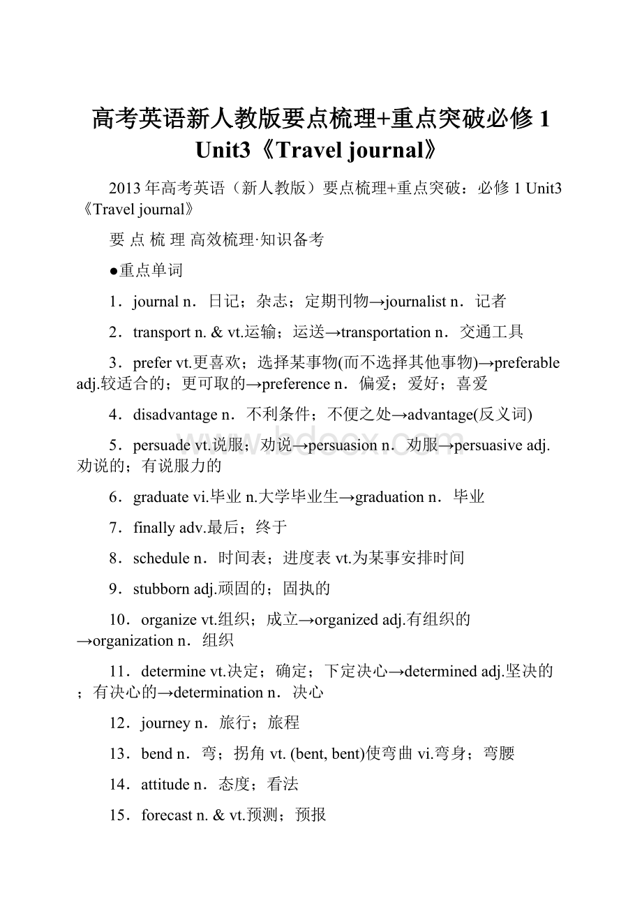 高考英语新人教版要点梳理+重点突破必修1 Unit3《Travel journal》.docx_第1页