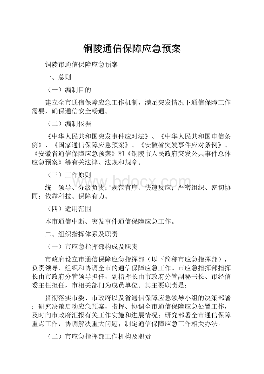 铜陵通信保障应急预案.docx