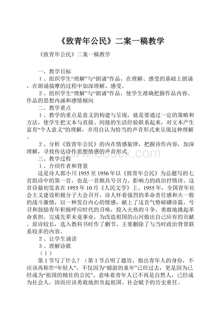 《致青年公民》二案一稿教学.docx_第1页