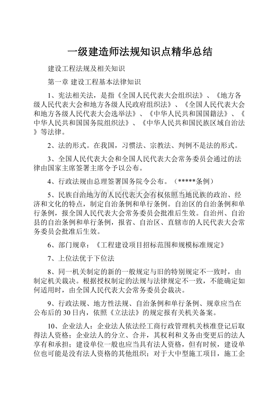 一级建造师法规知识点精华总结.docx