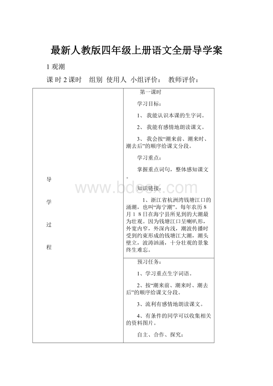 最新人教版四年级上册语文全册导学案.docx_第1页