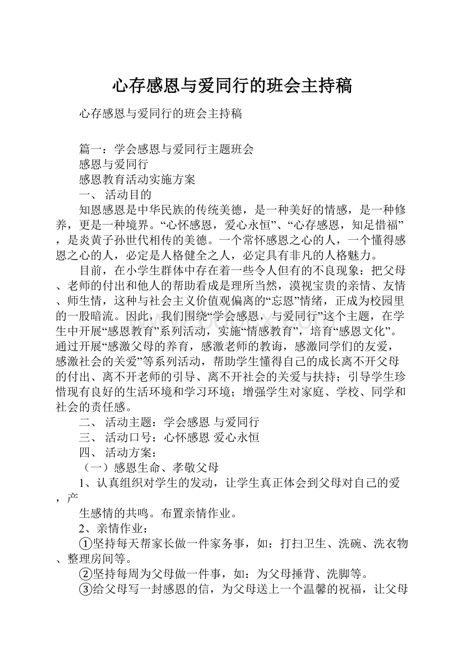 心存感恩与爱同行的班会主持稿.docx_第1页