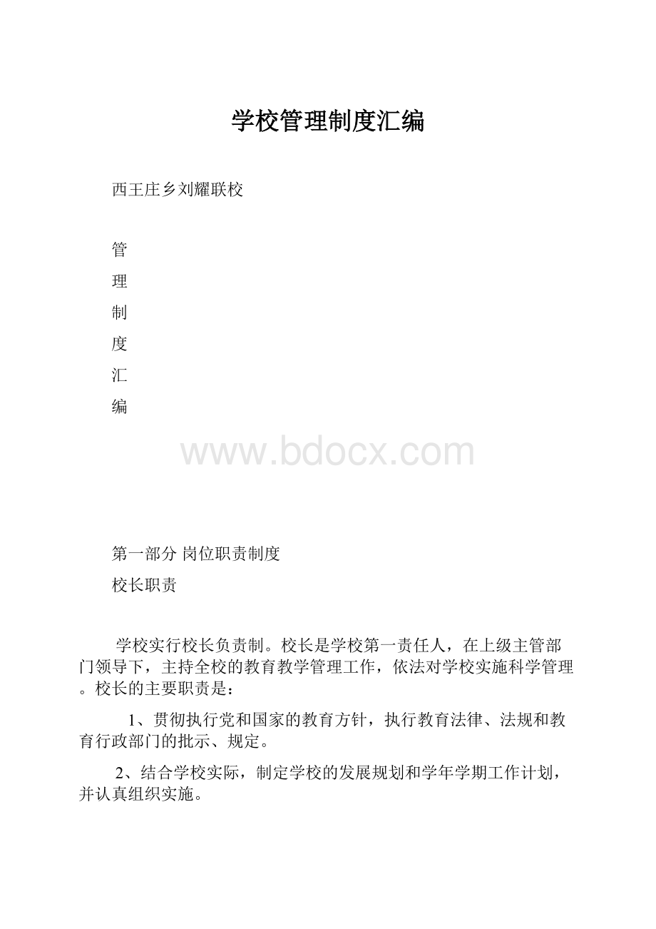 学校管理制度汇编.docx