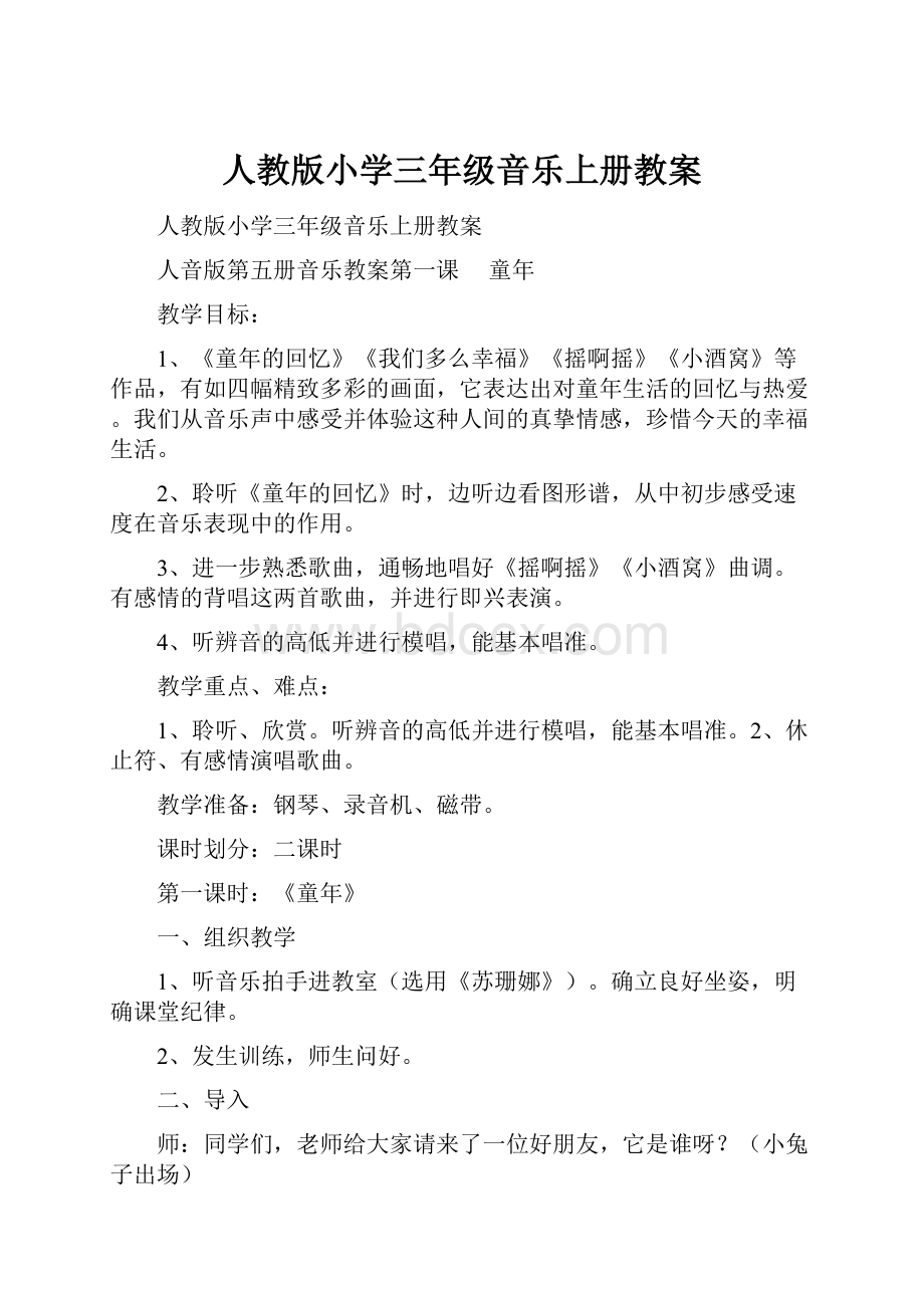 人教版小学三年级音乐上册教案.docx