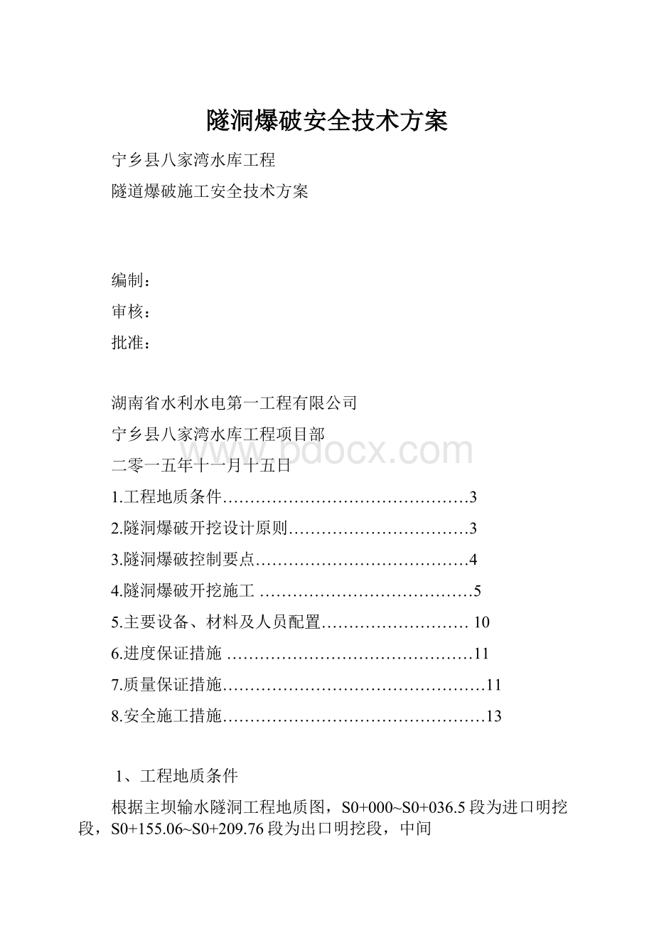 隧洞爆破安全技术方案.docx