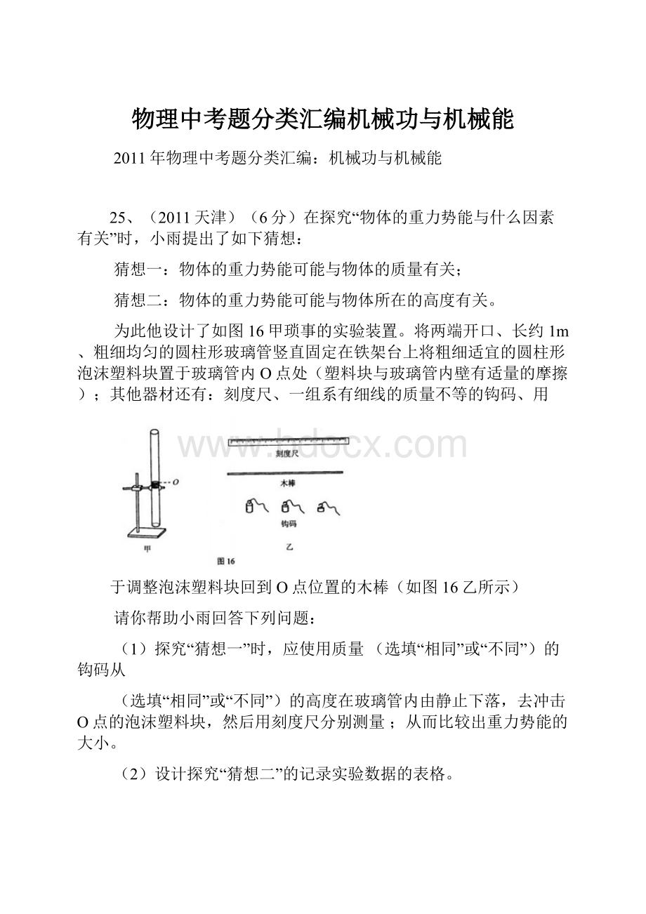 物理中考题分类汇编机械功与机械能.docx