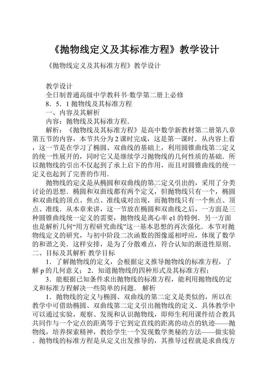 《抛物线定义及其标准方程》教学设计.docx_第1页