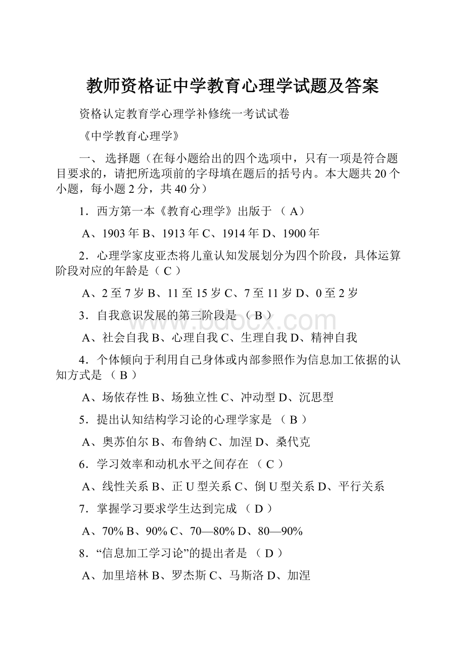 教师资格证中学教育心理学试题及答案.docx_第1页