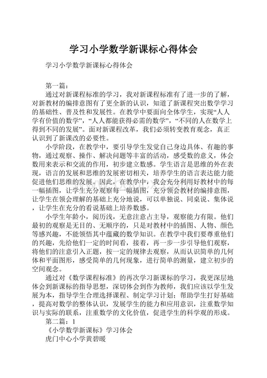 学习小学数学新课标心得体会.docx