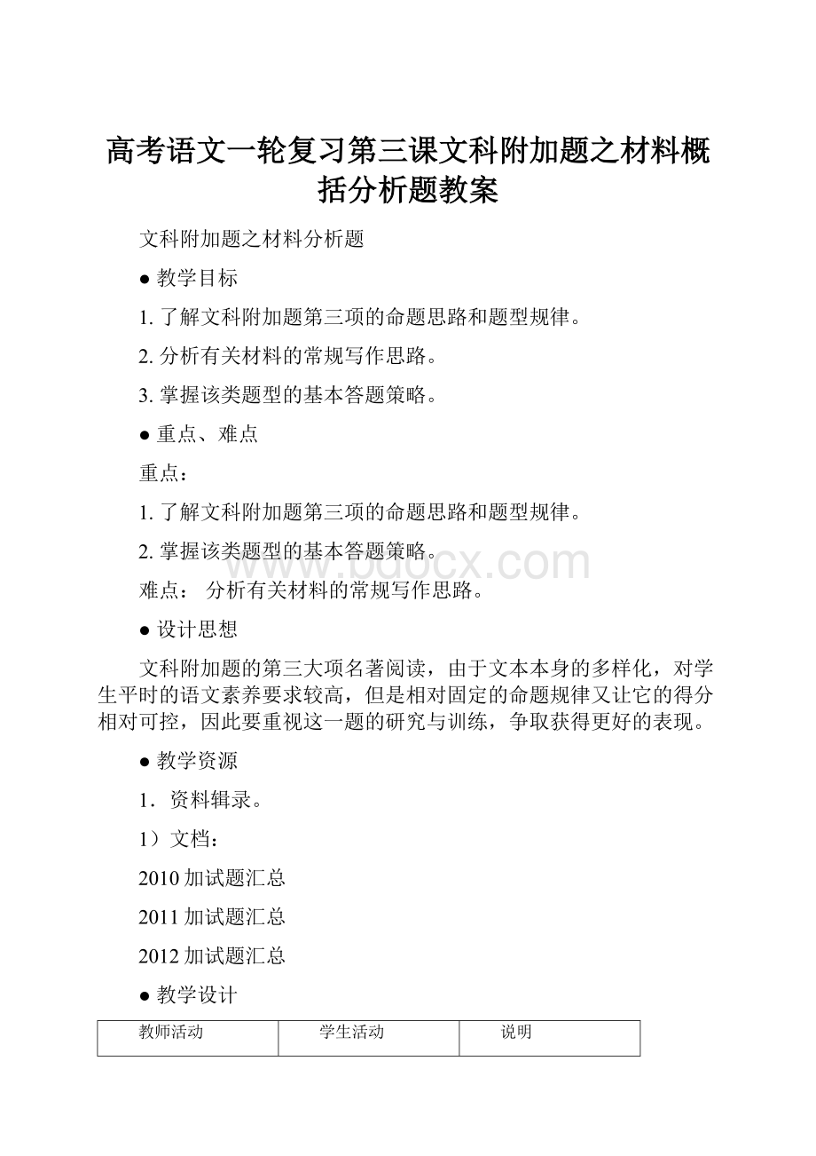 高考语文一轮复习第三课文科附加题之材料概括分析题教案.docx_第1页