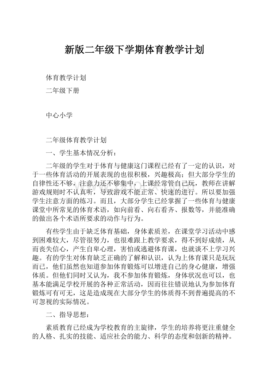 新版二年级下学期体育教学计划.docx_第1页