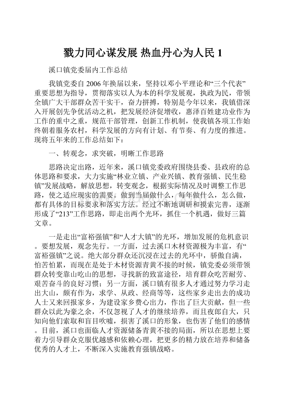 戮力同心谋发展 热血丹心为人民1.docx