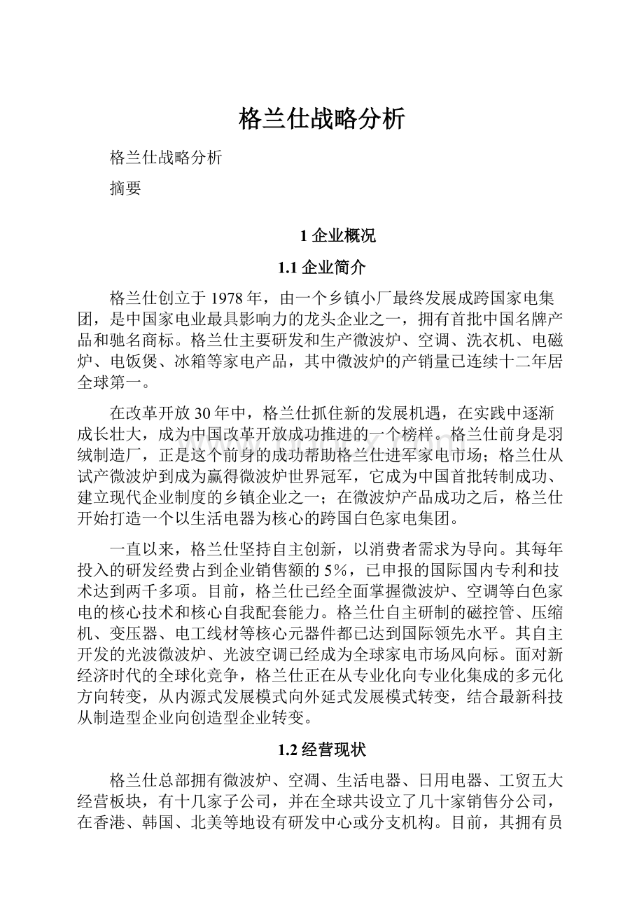 格兰仕战略分析.docx_第1页