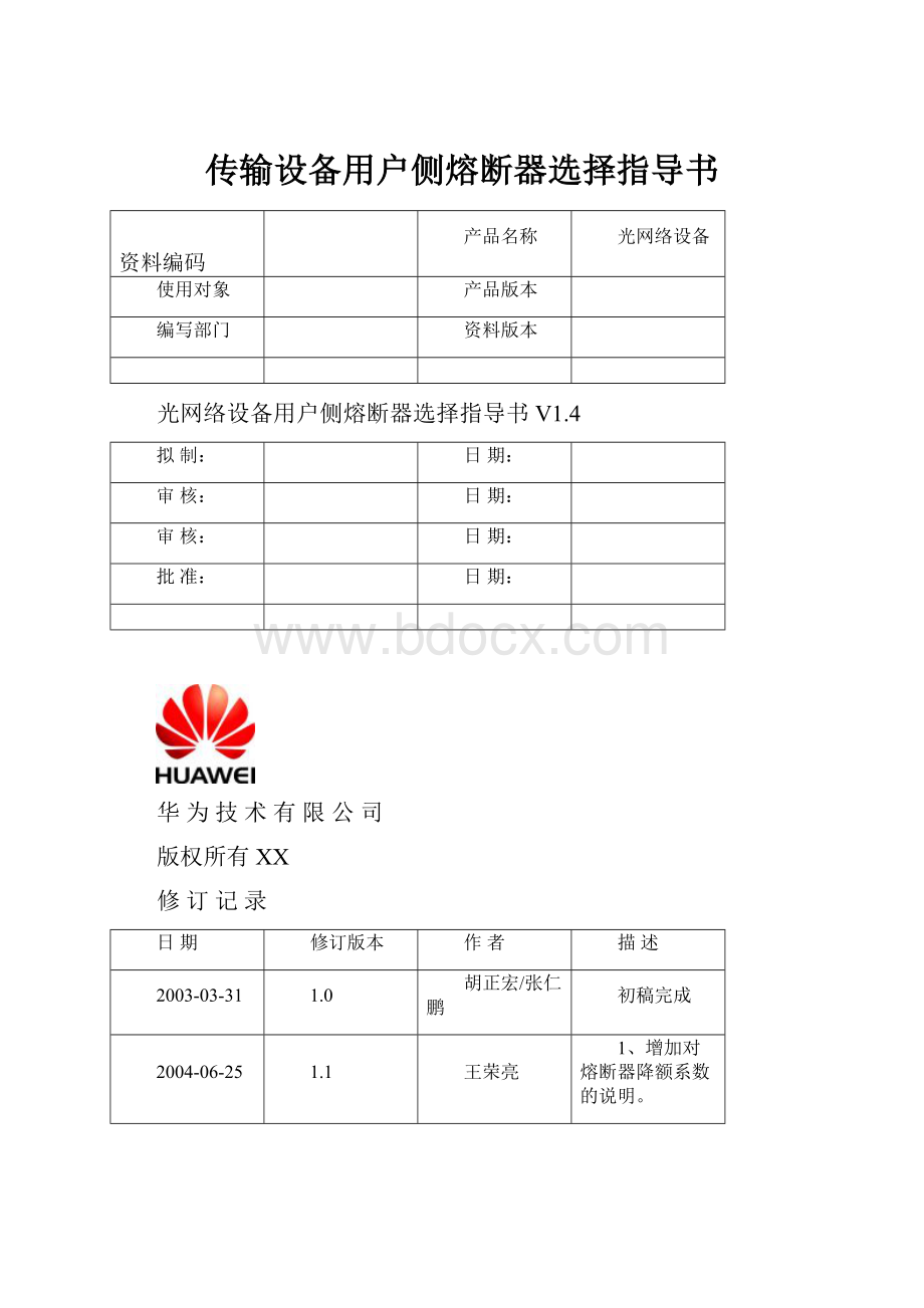 传输设备用户侧熔断器选择指导书.docx