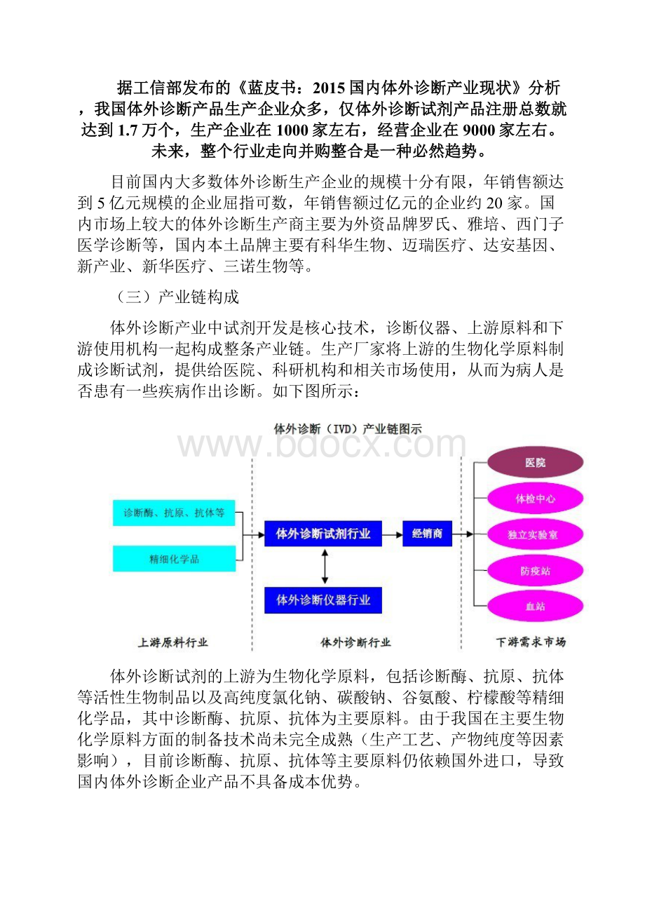 体外诊断产业简要分析及其在生物城发展思考.docx_第3页