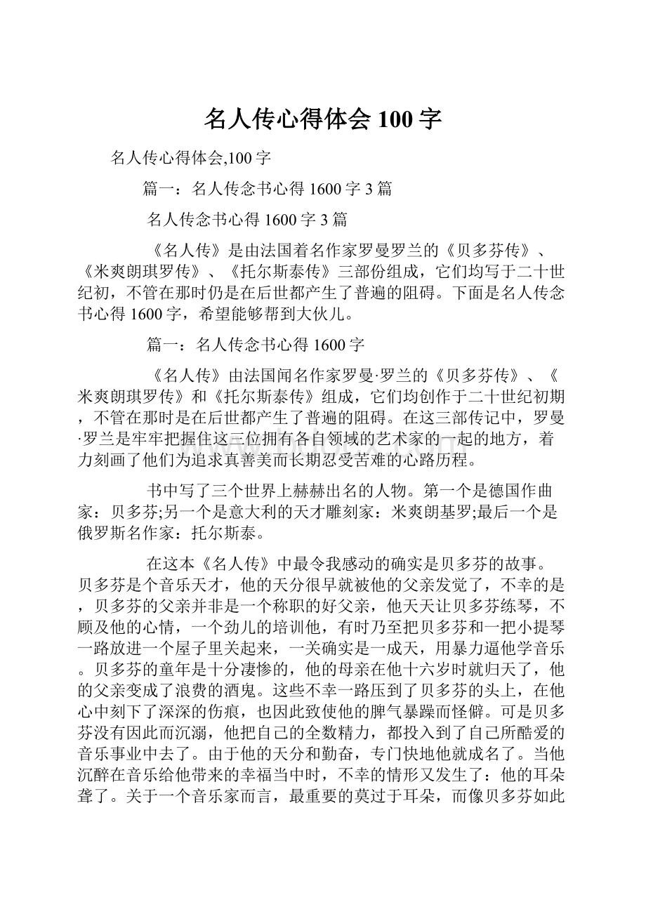 名人传心得体会100字.docx_第1页