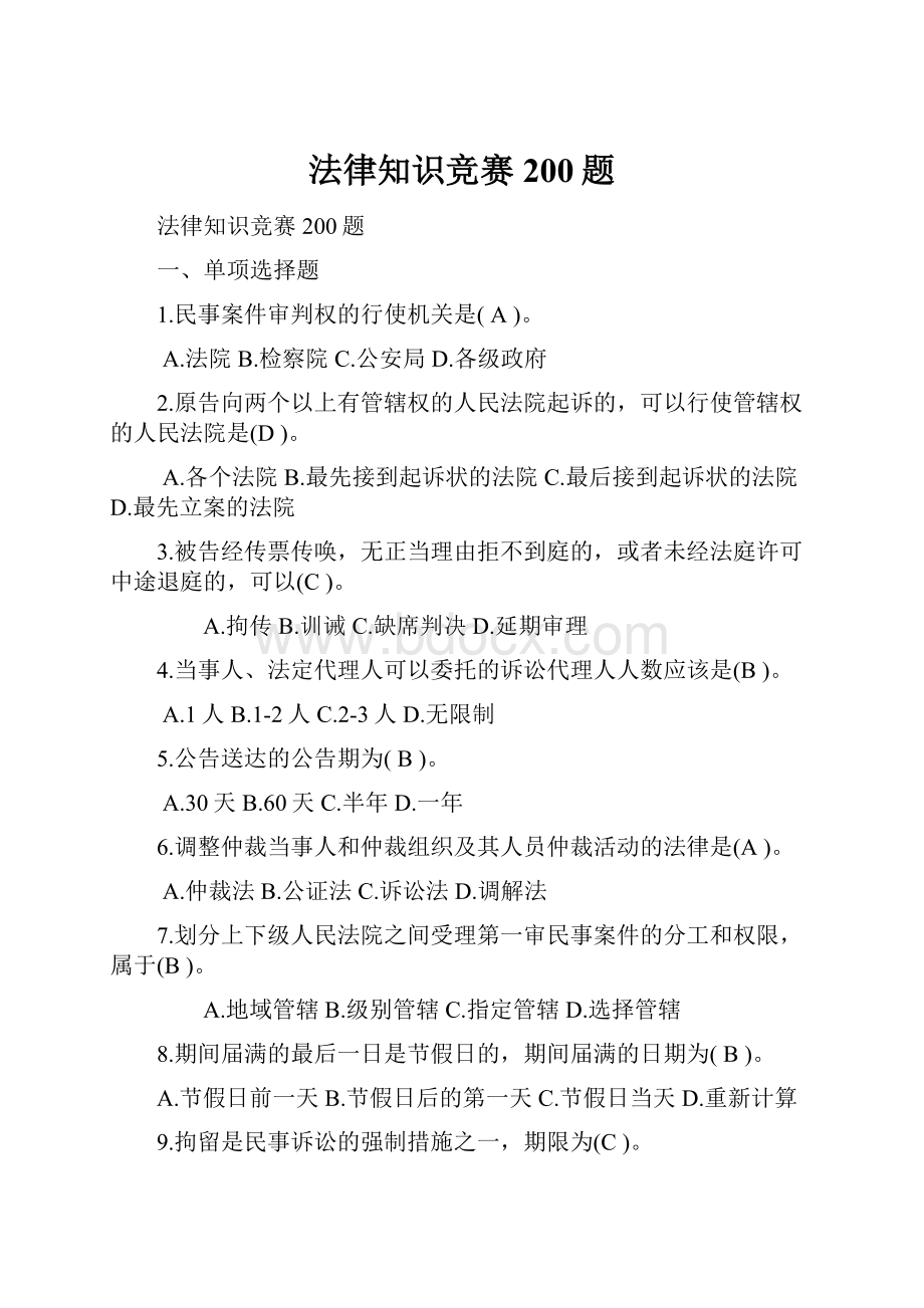 法律知识竞赛200题.docx