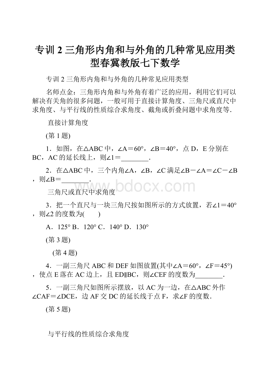 专训2 三角形内角和与外角的几种常见应用类型春冀教版七下数学.docx_第1页