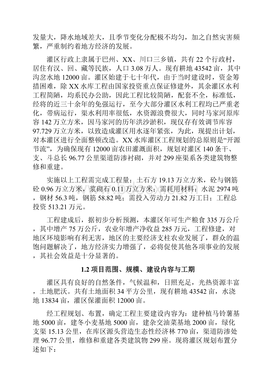 中低产田改造工程项目可行性研究报告.docx_第2页