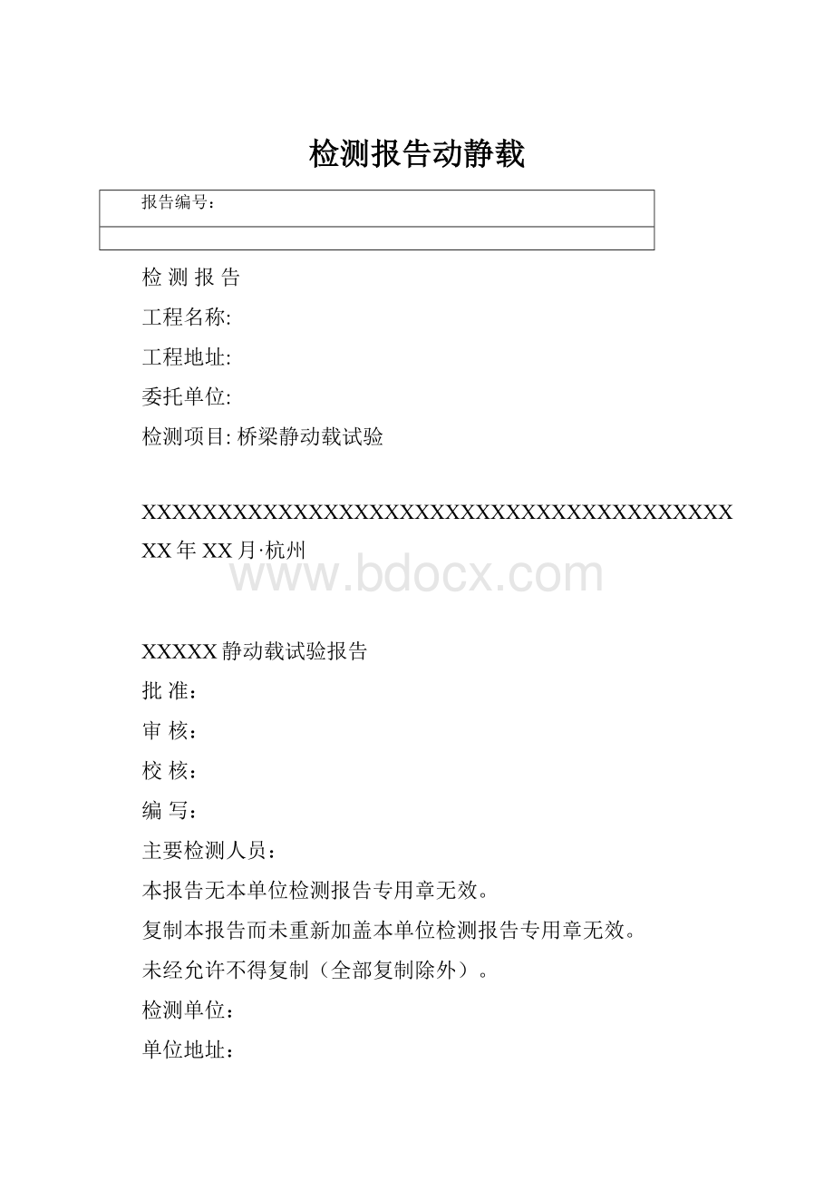 检测报告动静载.docx