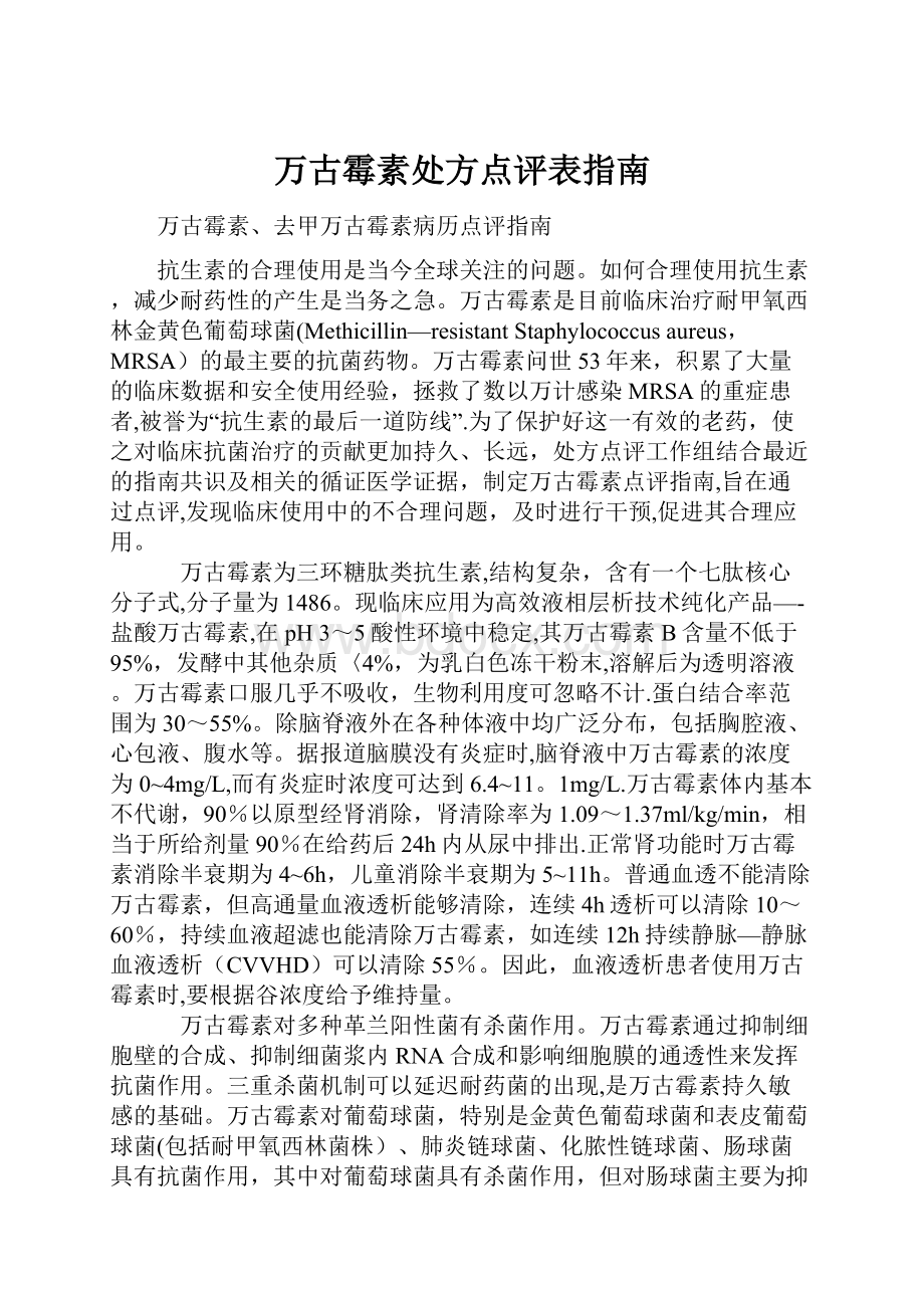 万古霉素处方点评表指南.docx_第1页