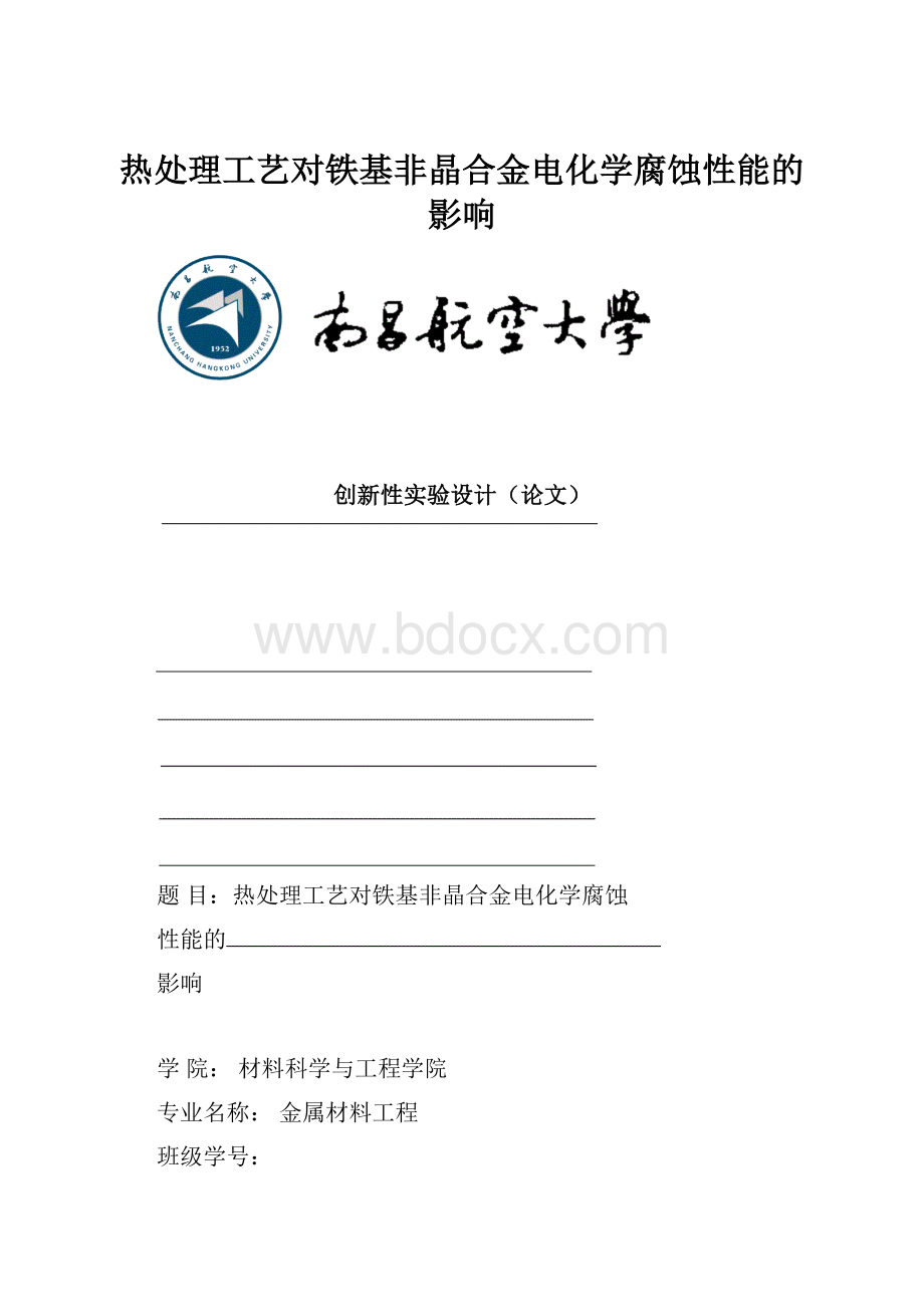 热处理工艺对铁基非晶合金电化学腐蚀性能的影响.docx