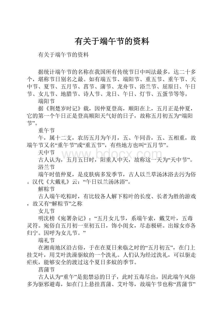 有关于端午节的资料.docx