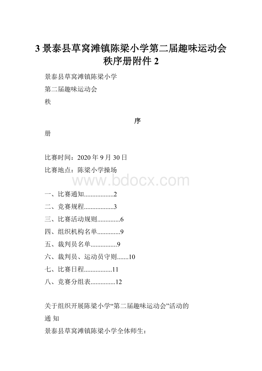 3景泰县草窝滩镇陈梁小学第二届趣味运动会秩序册附件2.docx_第1页