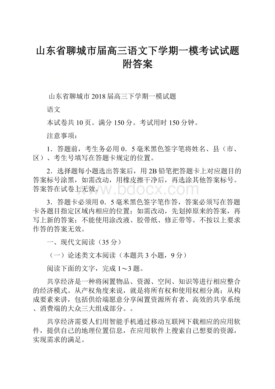 山东省聊城市届高三语文下学期一模考试试题附答案.docx