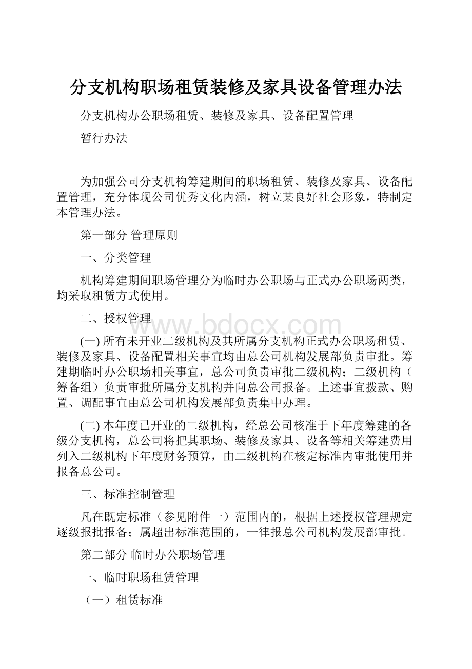 分支机构职场租赁装修及家具设备管理办法.docx_第1页