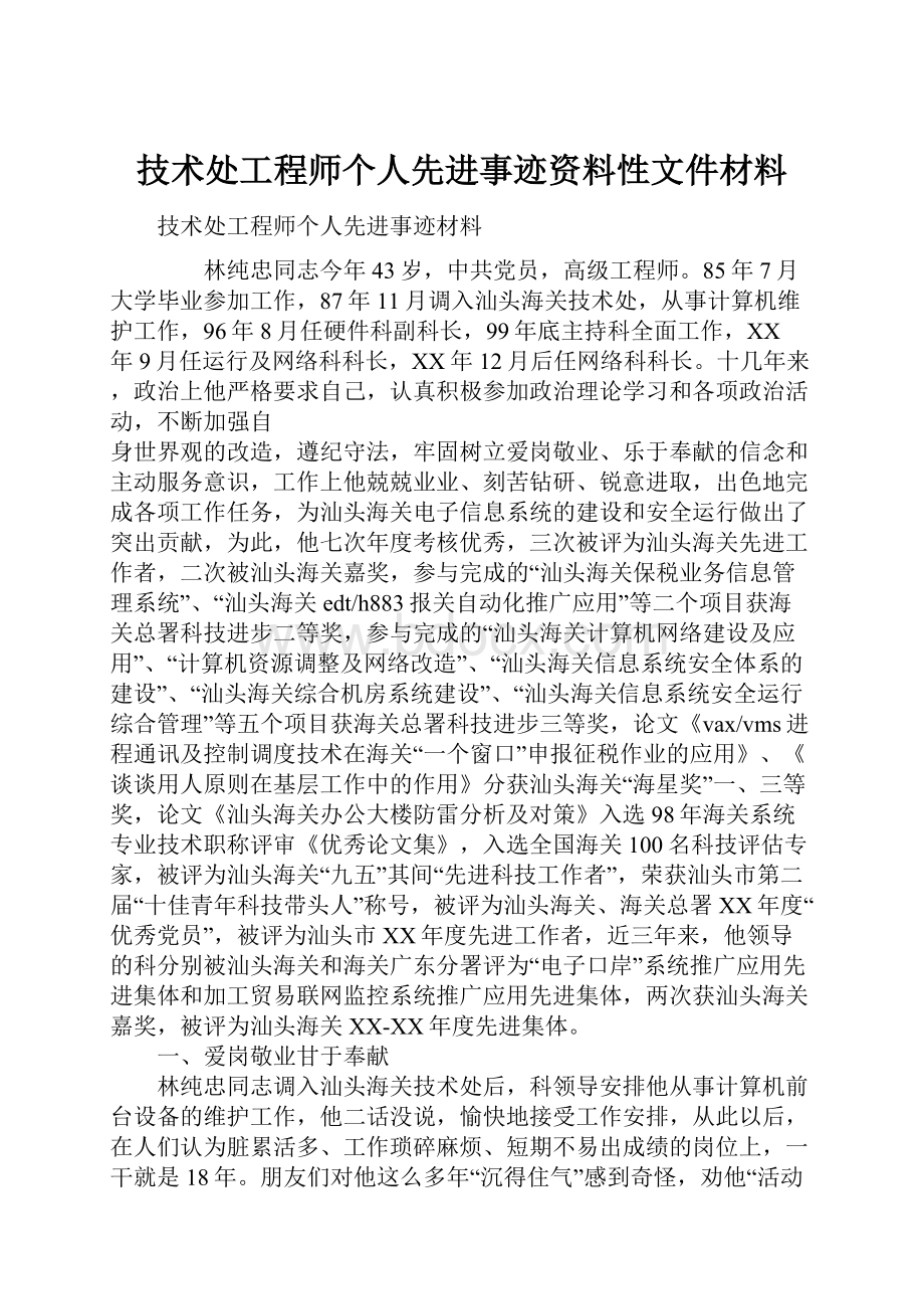 技术处工程师个人先进事迹资料性文件材料.docx_第1页