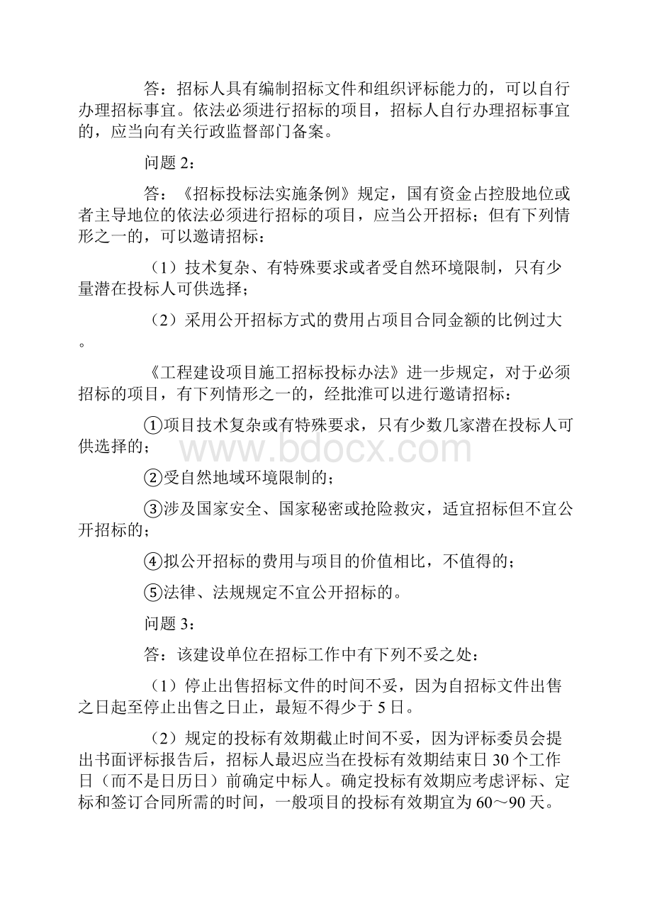 招投标的案例题.docx_第2页