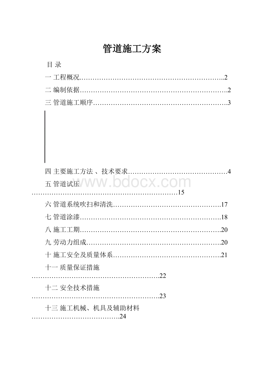 管道施工方案.docx