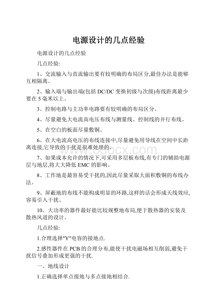 电源设计的几点经验.docx